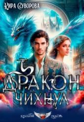 Дракон чихнул - Суворова Кира