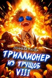 Триллионер из трущоб 8 - Ленивая Панда