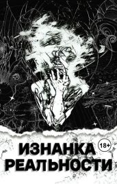 Изнанка Реальности