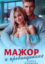 Мажор и провинциалка. Женюсь на тебе - Климова Алиса