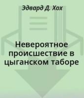 Невероятное происшествие в цыганском таборе - Хох Эдвард Д.