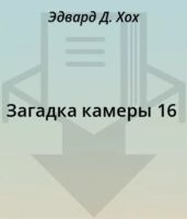 Загадка камеры 16 - Хох Эдвард Д.