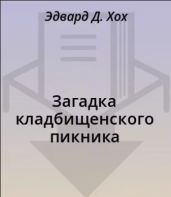 Загадка кладбищенского пикника - Хох Эдвард Д.
