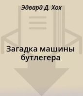 Загадка машины бутлегера - Хох Эдвард Д.