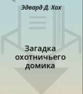 Загадка охотничьего домика - Хох Эдвард Д.