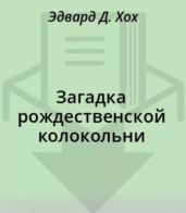 Загадка рождественской колокольни - Хох Эдвард Д.