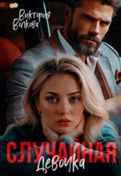 Случайная девочка - Волкова Виктория Борисовна