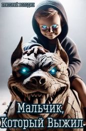 Мальчик, Который Выжил - Володин Григорий Григорьевич
