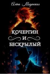 Кочергин и Бескрылый - Моденская Алёна