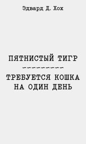 Пятнистый тигр. Требуется кошка на один день - Хох Эдвард Д.