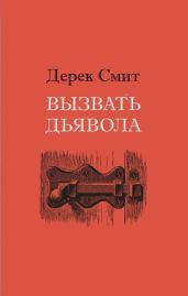 Вызвать дьявола - Смит Дерек