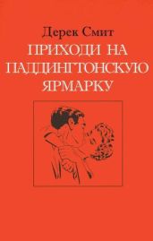Приходи на Паддингтонскую ярмарку - Смит Дерек