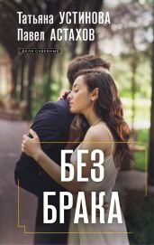 Без брака - Устинова Татьяна Витальевна