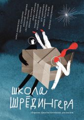 Школа Шрёдингера - Пастернак Евгения Борисовна