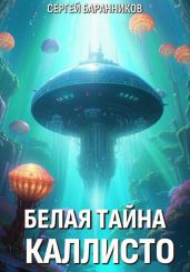 Белая тайна Каллисто - Баранников Сергей