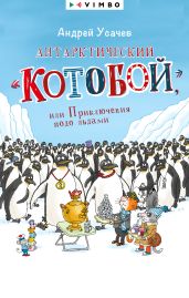Антарктический «Котобой», или Приключения подо льдами - Усачев Андрей Алексеевич