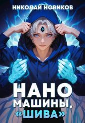Наномашины, Шива! Том 7