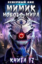Мимик нового Мира 17 - Северный Лис