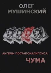 Чума - Мушинский Олег