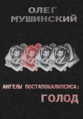 Голод - Мушинский Олег