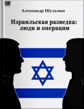 Израильская разведка: люди и операции - Шульман Александр