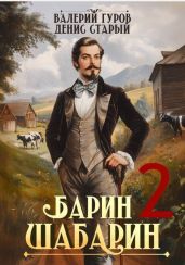 Барин-Шабарин 2 - Гуров Валерий Александрович, Старый Денис