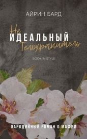 (Не)идеальный телохранитель