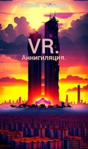 VR 5. Аннигиляция - Трофимов Алексей