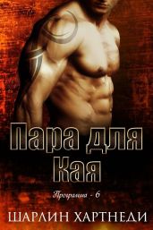 Пара для Кая - Хартнеди Шарлин