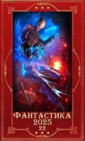 Фантастика 2025-22. Компиляция. Книги 1-23