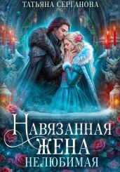 Навязанная жена. Нелюбимая - Серганова Татьяна Юрьевна