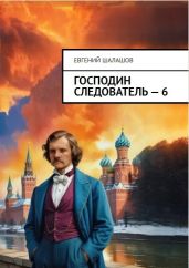 Господин следователь 6 - Шалашов Евгений Васильевич