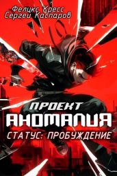 Проект Аномалия. СТАТУС: Пробуждение - Каспаров Сергей, Кресс Феликс