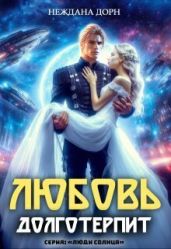 Любовь долготерпит - Дорн Неждана