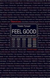 Feel Good. Книга для хорошего самочувствия