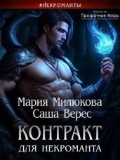 Контракт для некроманта - Милюкова Мария, Вереск Саша