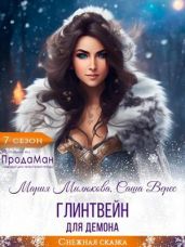 Глинтвейн для демона - Милюкова Мария, Вереск Саша