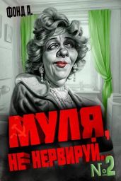 Муля, не нервируй… Книга 2 - Фонд А.