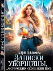Записки уборщицы, или Осторожно, скользкий пол! - Милюкова Мария
