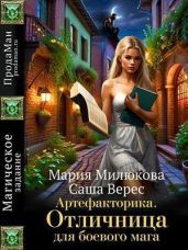 Артефакторика. Отличница для боевого мага - Милюкова Мария, Вереск Саша