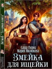 Змейка для ищейки - Милюкова Мария, Вереск Саша