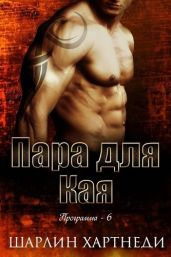 Пара для Кая - Хартнеди Шарлин
