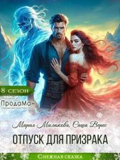 Отпуск для призрака - Милюкова Мария, Вереск Саша