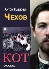 Кот - Чехов Антон Павлович