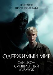 Слишком смышленый дурачок - Шаргородский Григорий Константинович