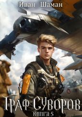 Граф Суворов. Книга 5 - Шаман Иван