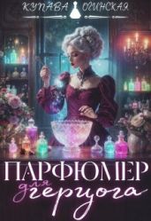 Парфюмер для герцога - Огинская Купава