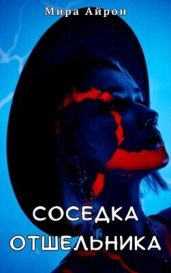 Соседка отшельника - Айрон Мира