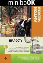 Шалость - Чехов Антон Павлович