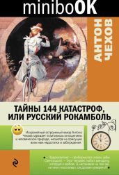 Тайны 144 катастроф, или Русский Рокамболь - Чехов Антон Павлович
